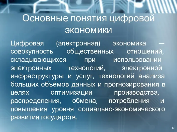 Основные понятия цифровой экономики Цифровая (электронная) экономика — совокупность общественных отношений,