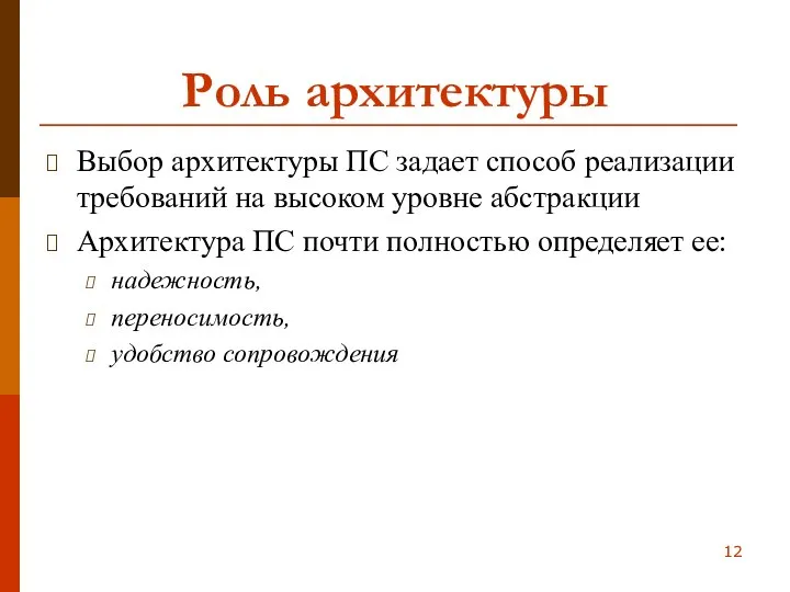 Роль архитектуры Выбор архитектуры ПС задает способ реализации требований на высоком