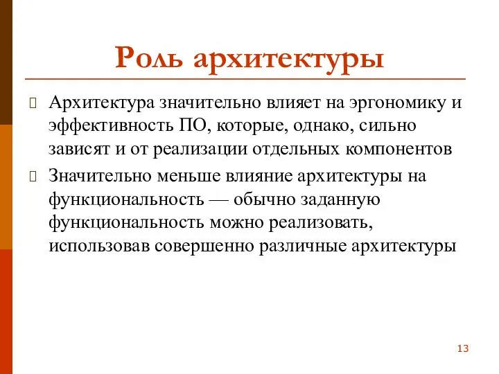 Роль архитектуры Архитектура значительно влияет на эргономику и эффективность ПО, которые,