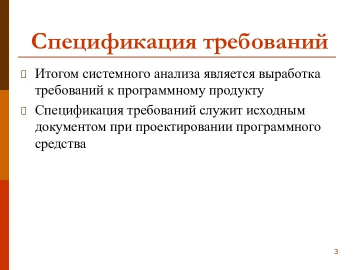 Спецификация требований Итогом системного анализа является выработка требований к программному продукту