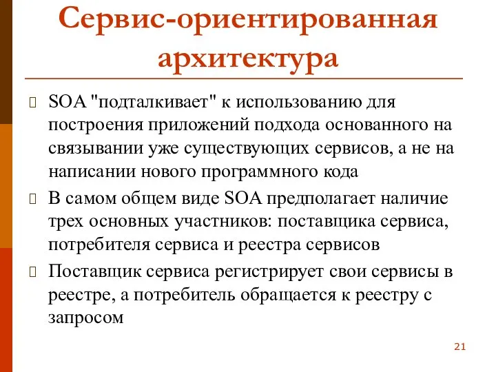 Сервис-ориентированная архитектура SOA "подталкивает" к использованию для построения приложений подхода основанного