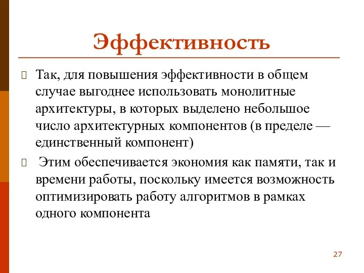 Эффективность Так, для повышения эффективности в общем случае выгоднее использовать монолитные