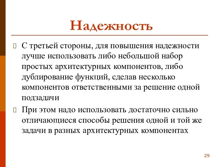 Надежность С третьей стороны, для повышения надежности лучше использовать либо небольшой