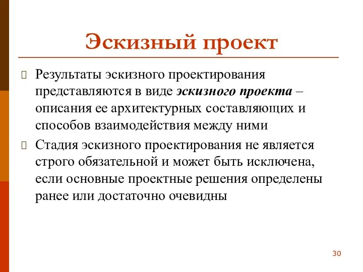 Эскизный проект Результаты эскизного проектирования представляются в виде эскизного проекта –