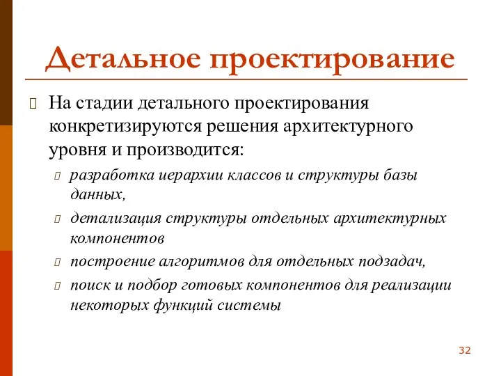 Детальное проектирование На стадии детального проектирования конкретизируются решения архитектурного уровня и