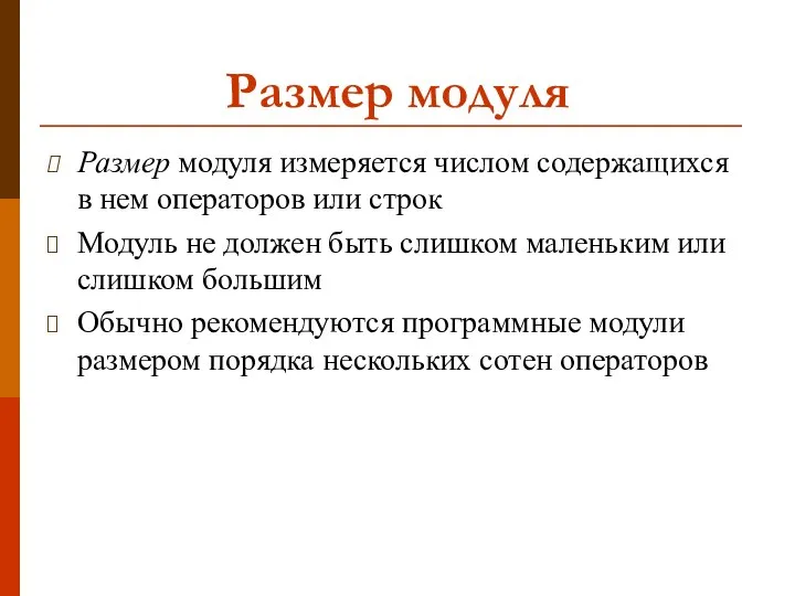 Размер модуля Размер модуля измеряется числом содержащихся в нем операторов или