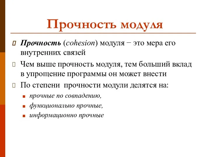 Прочность модуля Прочность (cohesion) модуля − это мера его внутренних связей