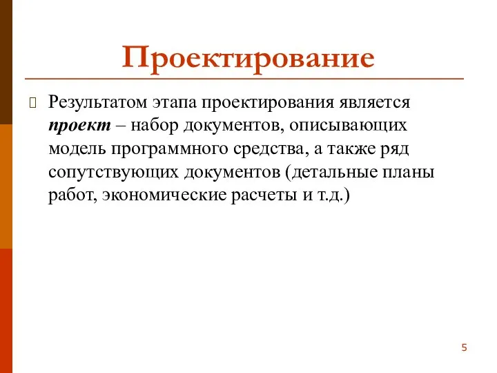 Проектирование Результатом этапа проектирования является проект – набор документов, описывающих модель