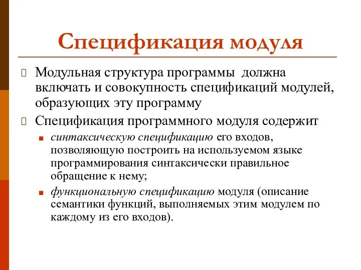 Спецификация модуля Модульная структура программы должна включать и совокупность спецификаций модулей,