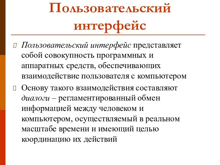 Пользовательский интерфейс Пользовательский интерфейс представляет собой совокупность программных и аппаратных средств,