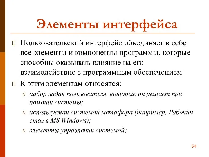 Элементы интерфейса Пользовательский интерфейс объединяет в себе все элементы и компоненты