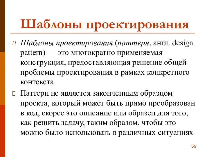 Шаблоны проектирования Шаблоны проектирования (паттерн, англ. design pattern) — это многократно