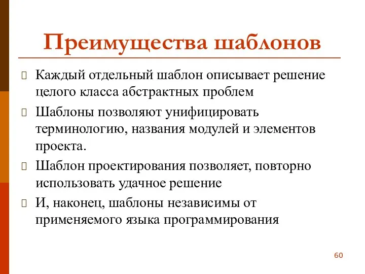 Преимущества шаблонов Каждый отдельный шаблон описывает решение целого класса абстрактных проблем