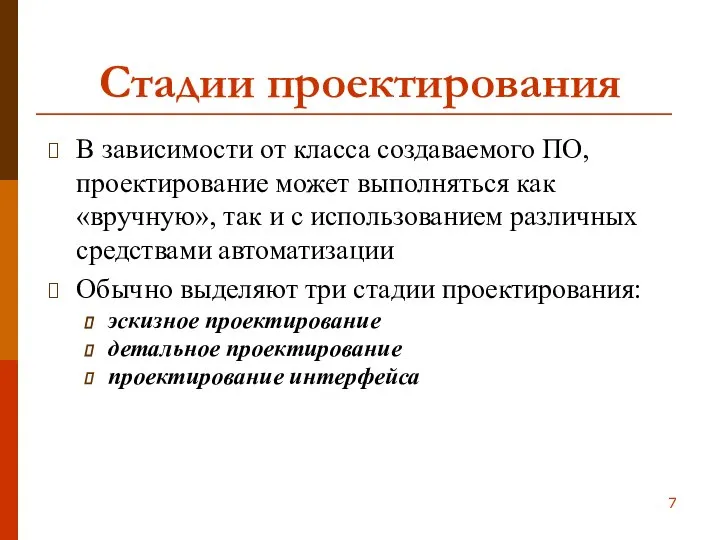 Стадии проектирования В зависимости от класса создаваемого ПО, проектирование может выполняться