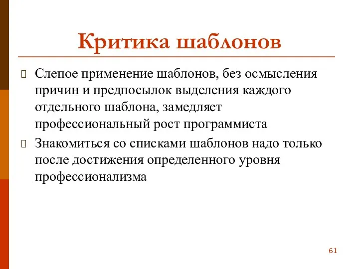 Критика шаблонов Слепое применение шаблонов, без осмысления причин и предпосылок выделения