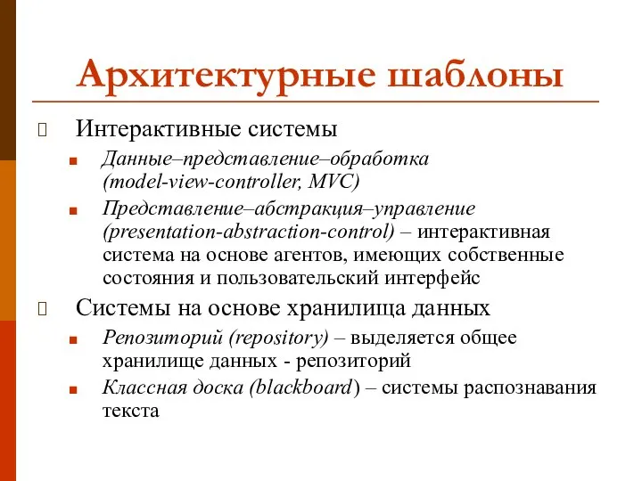 Архитектурные шаблоны Интерактивные системы Данные–представление–обработка (model-view-controller, MVC) Представление–абстракция–управление (presentation-abstraction-control) – интерактивная