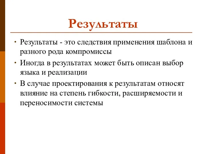 Результаты Результаты - это следствия применения шаблона и разного рода компромиссы