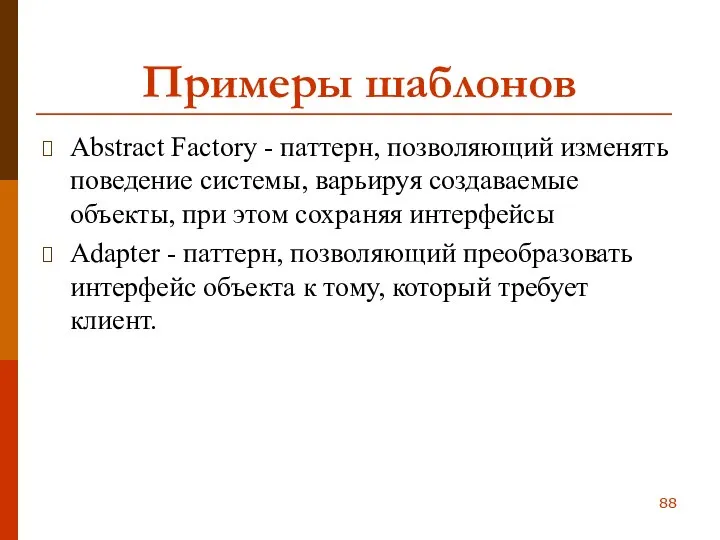 Примеры шаблонов Abstract Factory - паттерн, позволяющий изменять поведение системы, варьируя