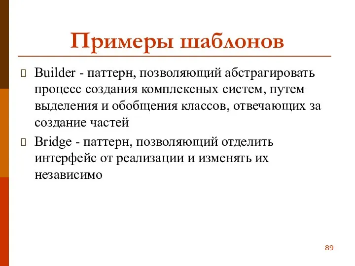 Примеры шаблонов Builder - паттерн, позволяющий абстрагировать процесс создания комплексных систем,