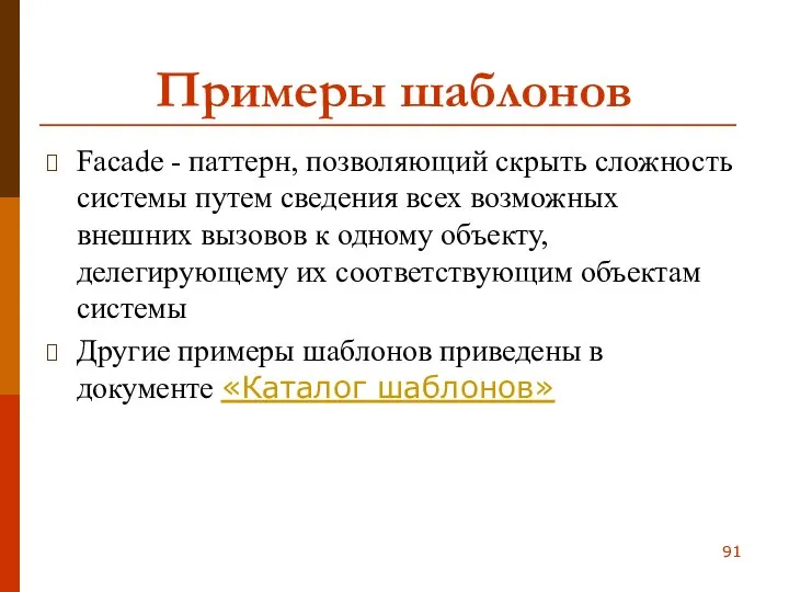 Примеры шаблонов Facade - паттерн, позволяющий скрыть сложность системы путем сведения