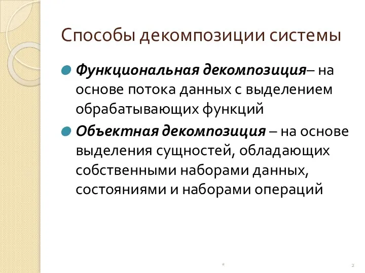 Способы декомпозиции системы Функциональная декомпозиция– на основе потока данных с выделением