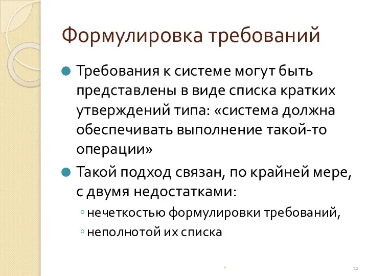 Формулировка требований Требования к системе могут быть представлены в виде списка