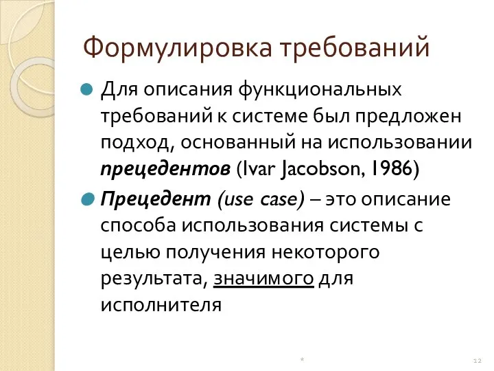 Формулировка требований Для описания функциональных требований к системе был предложен подход,