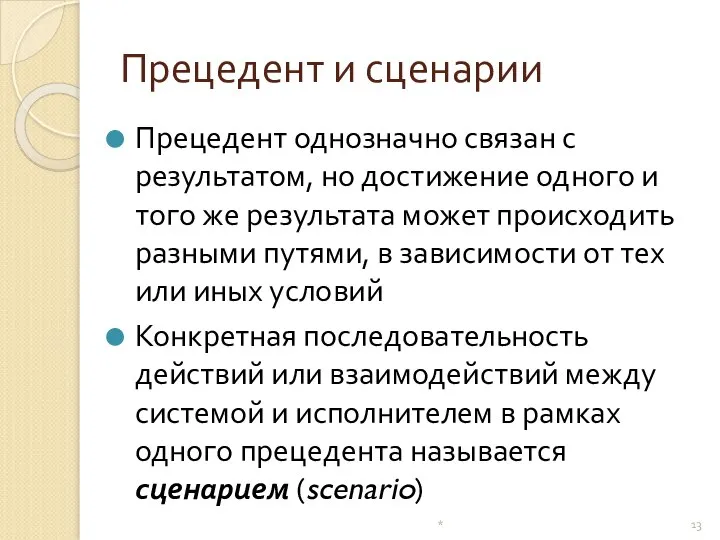 Прецедент и сценарии Прецедент однозначно связан с результатом, но достижение одного