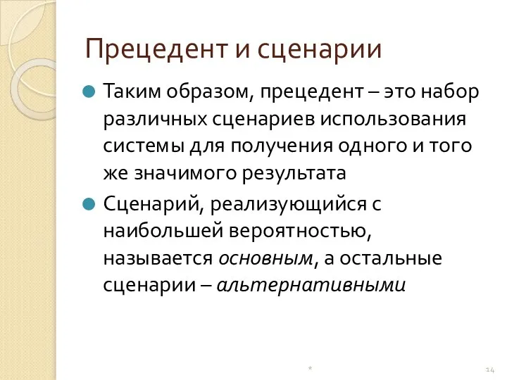 Прецедент и сценарии Таким образом, прецедент – это набор различных сценариев