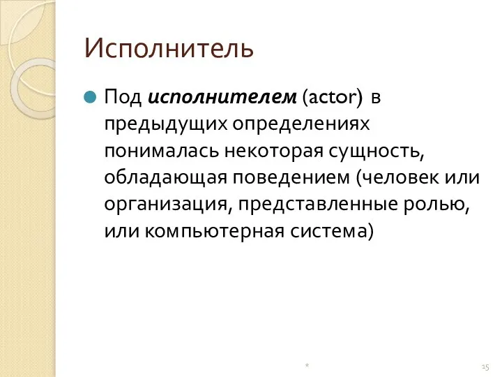 Исполнитель Под исполнителем (actor) в предыдущих определениях понималась некоторая сущность, обладающая