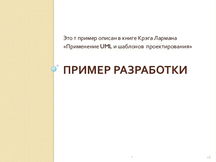 ПРИМЕР РАЗРАБОТКИ Это т пример описан в книге Крэга Лармана «Применение UML и шаблонов проектирования» *