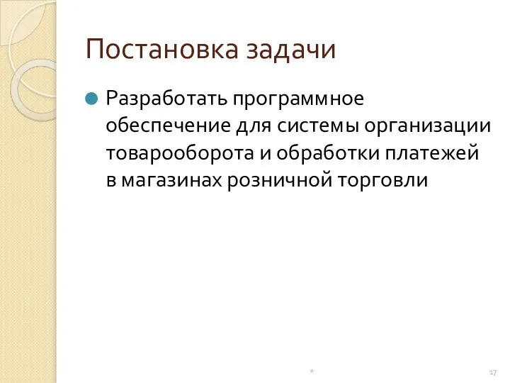 Постановка задачи Разработать программное обеспечение для системы организации товарооборота и обработки