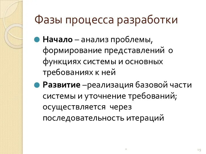 Фазы процесса разработки Начало – анализ проблемы, формирование представлений о функциях