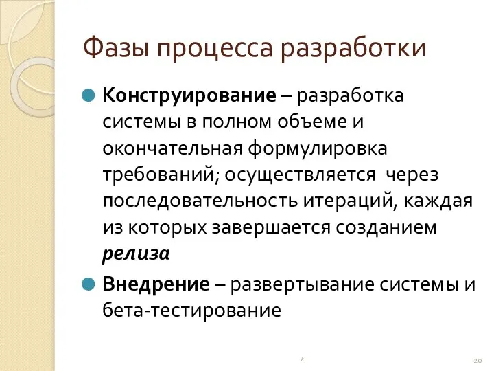 Фазы процесса разработки Конструирование – разработка системы в полном объеме и