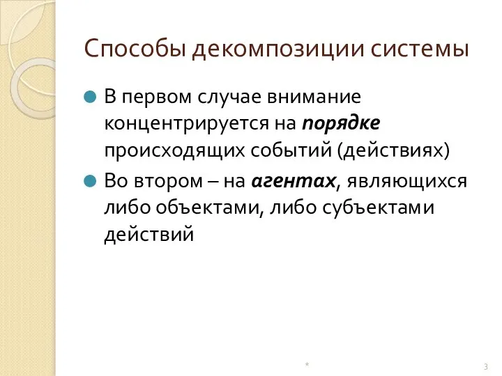 Способы декомпозиции системы В первом случае внимание концентрируется на порядке происходящих