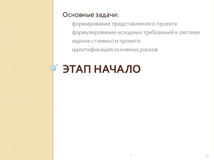 ЭТАП НАЧАЛО Основные задачи: формирование представления о проекте формулирование исходных требований