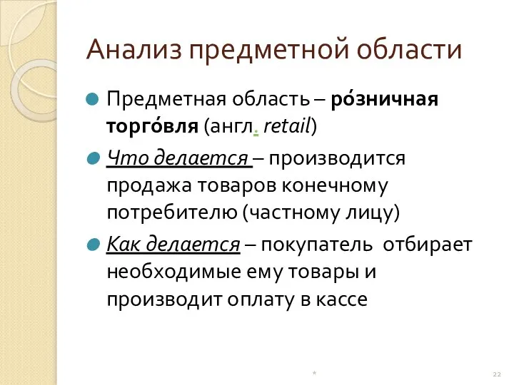 Анализ предметной области Предметная область – ро́зничная торго́вля (англ. retail) Что