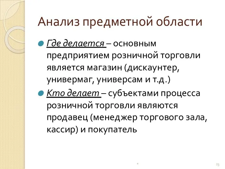 Анализ предметной области Где делается – основным предприятием розничной торговли является