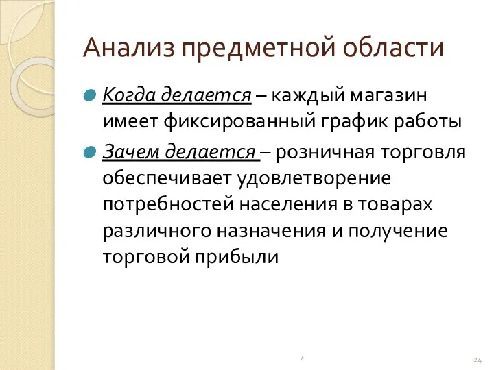 Анализ предметной области Когда делается – каждый магазин имеет фиксированный график