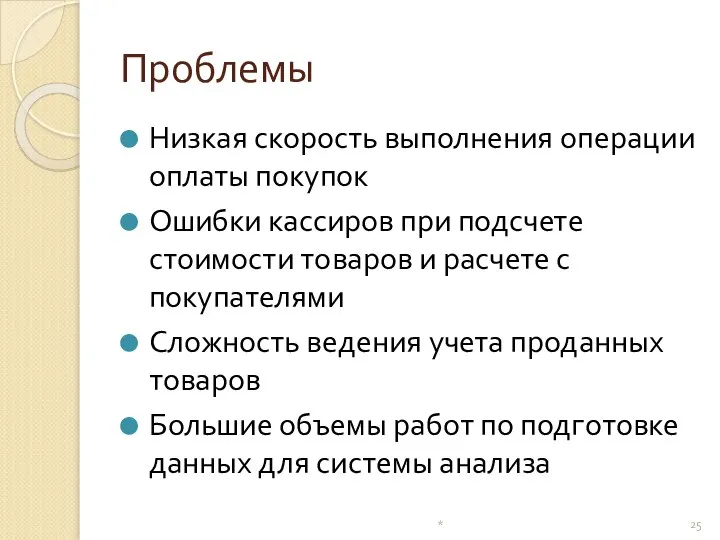 Проблемы Низкая скорость выполнения операции оплаты покупок Ошибки кассиров при подсчете