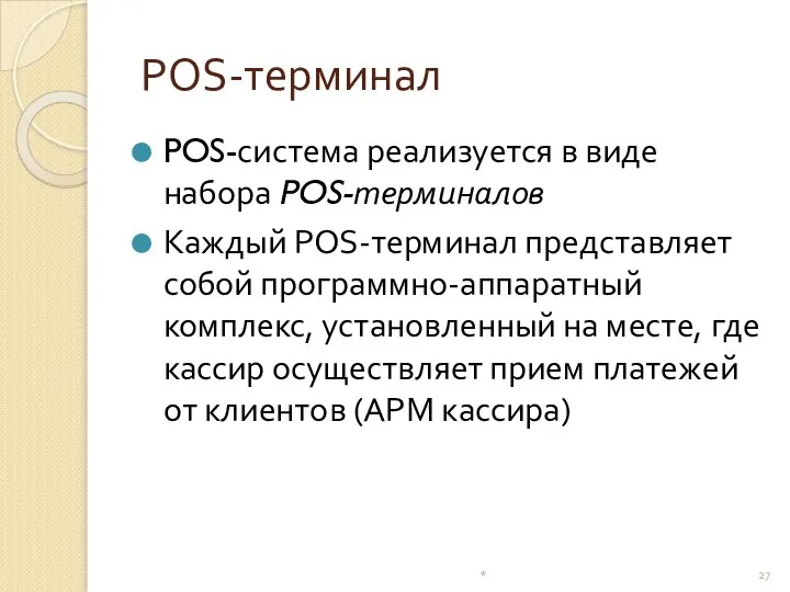 POS-терминал POS-система реализуется в виде набора POS-терминалов Каждый POS-терминал представляет собой