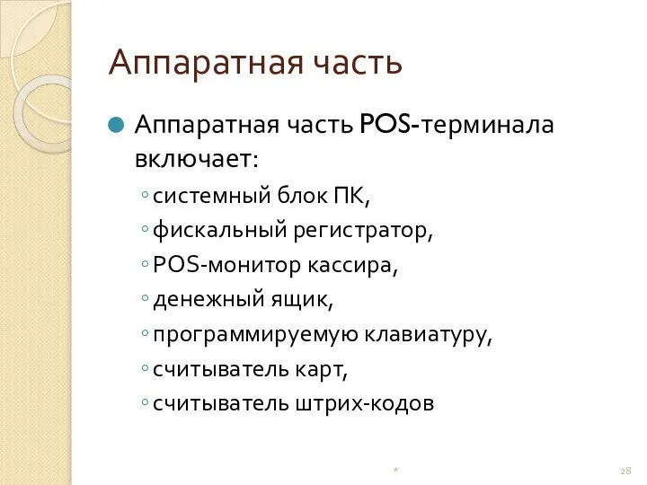 Аппаратная часть Аппаратная часть POS-терминала включает: системный блок ПК, фискальный регистратор,