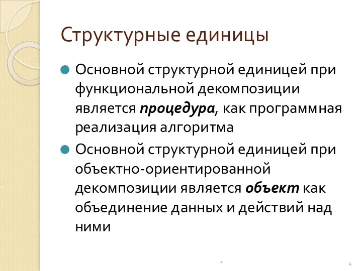 Структурные единицы Основной структурной единицей при функциональной декомпозиции является процедура, как