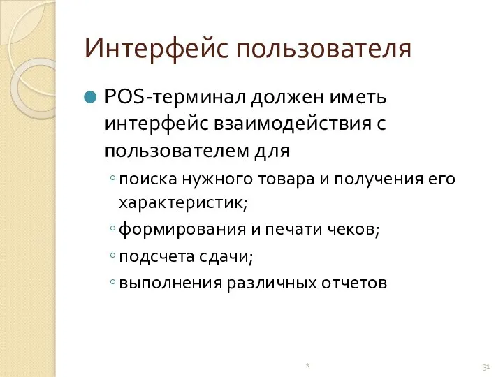 Интерфейс пользователя POS-терминал должен иметь интерфейс взаимодействия с пользователем для поиска