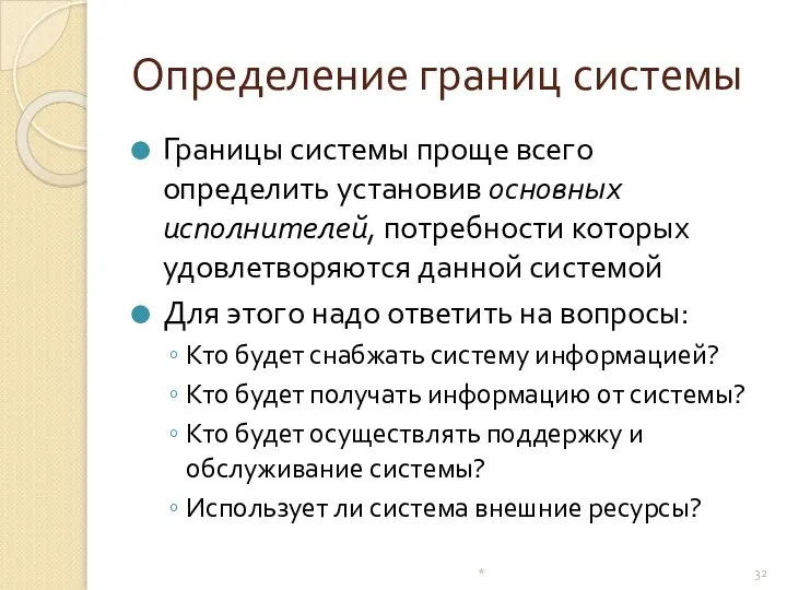 Определение границ системы Границы системы проще всего определить установив основных исполнителей,