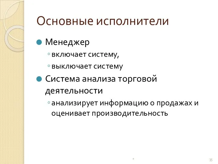 Основные исполнители Менеджер включает систему, выключает систему Система анализа торговой деятельности