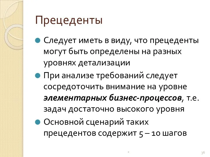 Прецеденты Следует иметь в виду, что прецеденты могут быть определены на