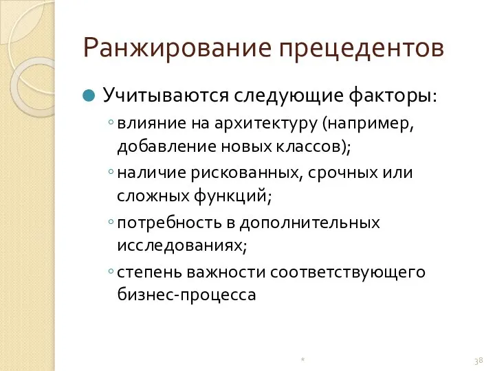 Ранжирование прецедентов Учитываются следующие факторы: влияние на архитектуру (например, добавление новых