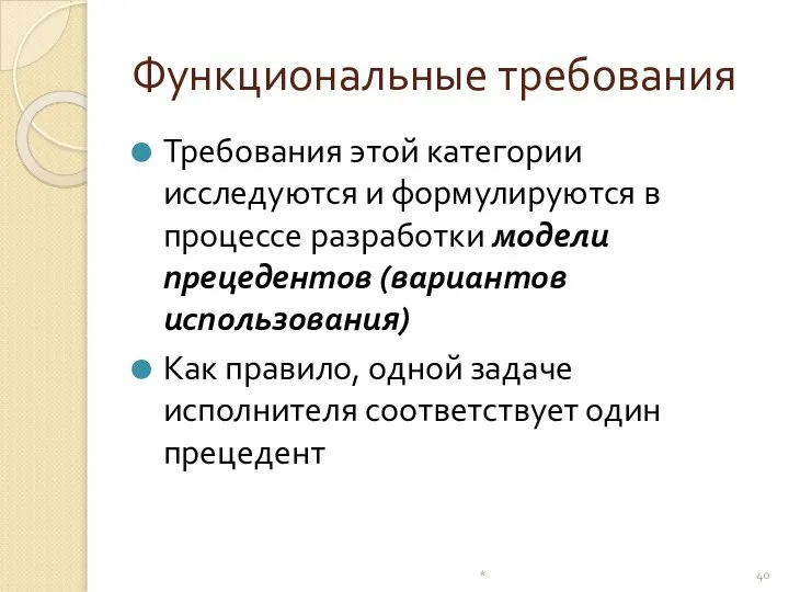 Функциональные требования Требования этой категории исследуются и формулируются в процессе разработки