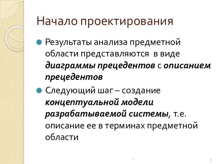 Начало проектирования Результаты анализа предметной области представляются в виде диаграммы прецедентов